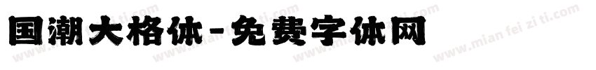国潮大格体字体转换