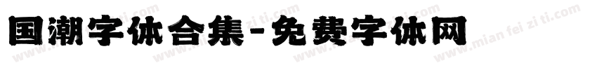 国潮字体合集字体转换