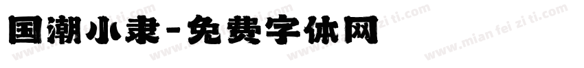 国潮小隶字体转换