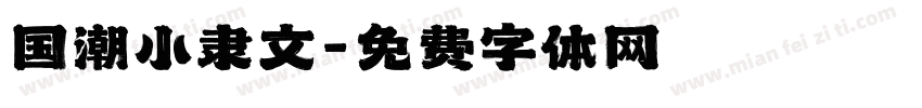 国潮小隶文字体转换
