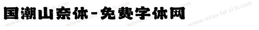 国潮山奈体字体转换