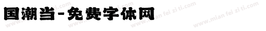 国潮当字体转换