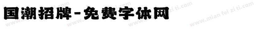 国潮招牌字体转换