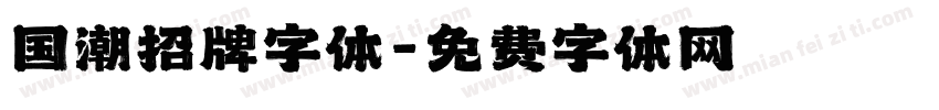 国潮招牌字体字体转换