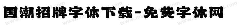 国潮招牌字体下载字体转换