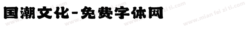 国潮文化字体转换