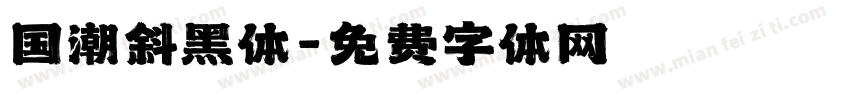 国潮斜黑体字体转换
