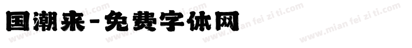 国潮来字体转换