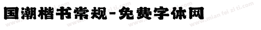 国潮楷书常规字体转换