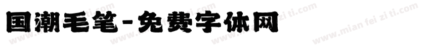 国潮毛笔字体转换