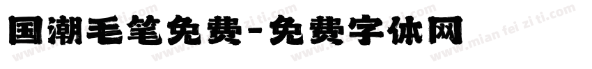 国潮毛笔免费字体转换