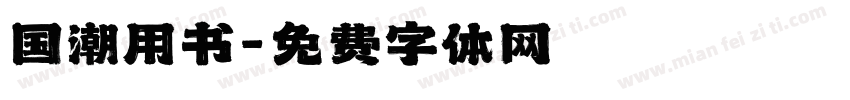 国潮用书字体转换