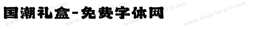 国潮礼盒字体转换