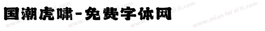 国潮虎啸字体转换