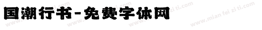 国潮行书字体转换