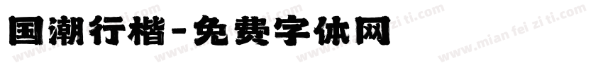 国潮行楷字体转换