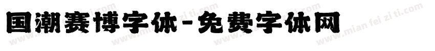 国潮赛博字体字体转换