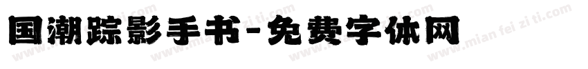 国潮踪影手书字体转换