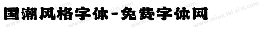 国潮风格字体字体转换