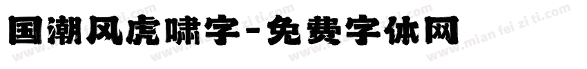 国潮风虎啸字字体转换