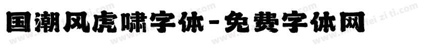 国潮风虎啸字体字体转换