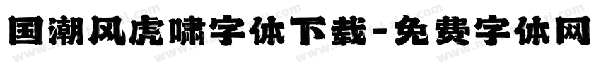 国潮风虎啸字体下载字体转换