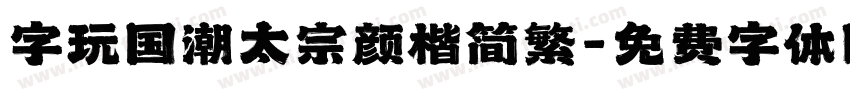 字玩国潮太宗颜楷简繁字体转换