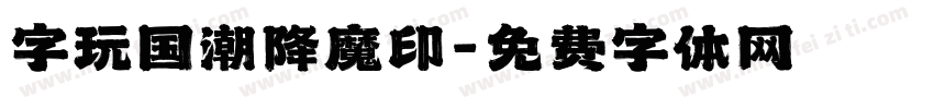 字玩国潮降魔印字体转换