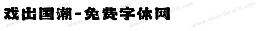 戏出国潮字体转换