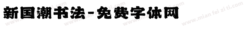 新国潮书法字体转换