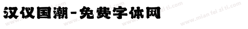汉仪国潮字体转换