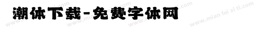 沄潮体下载字体转换