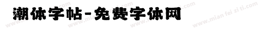 沄潮体字帖字体转换