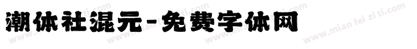潮体社混元字体转换
