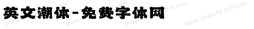 英文潮体字体转换
