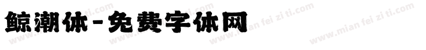 鲸潮体字体转换