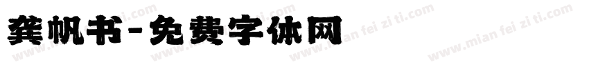 龚帆书字体转换