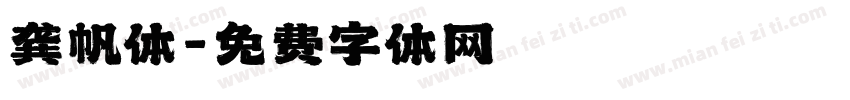龚帆体字体转换