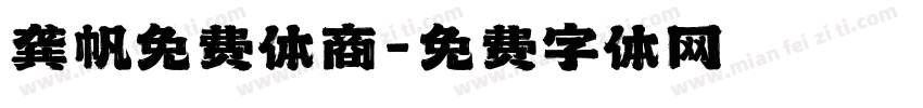 龚帆免费体商字体转换