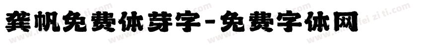 龚帆免费体芽字字体转换