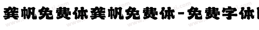 龚帆免费体龚帆免费体字体转换