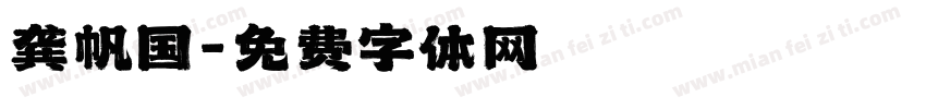 龚帆国字体转换