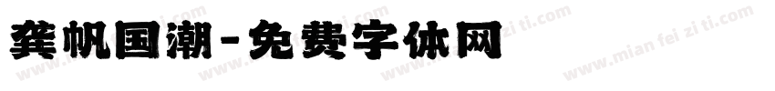 龚帆国潮字体转换