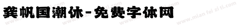 龚帆国潮休字体转换