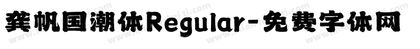 龚帆国潮体Regular字体转换