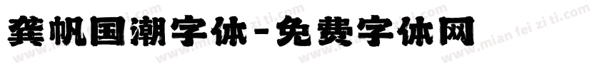 龚帆国潮字体字体转换