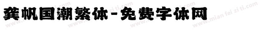 龚帆国潮繁体字体转换