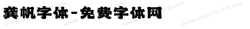 龚帆字体字体转换