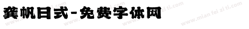 龚帆日式字体转换