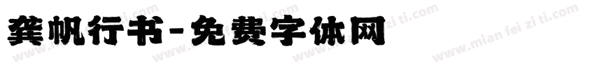 龚帆行书字体转换